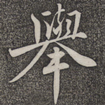 举