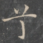 兮