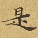 是