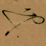 也