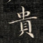 贯