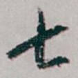 七