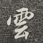 云