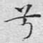 兮