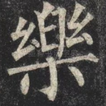 樂