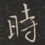 时