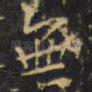 无