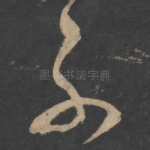 子