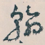 翰