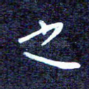 之