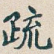 疏