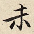 未