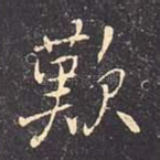 叹