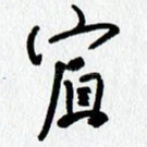 宾