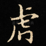虎