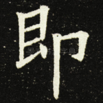 即