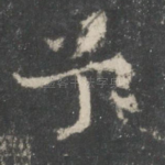 兮