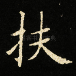 扶
