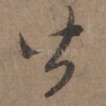 皆