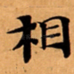 相