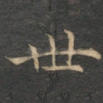 世
