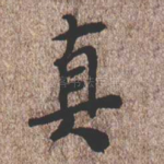 真