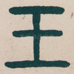王