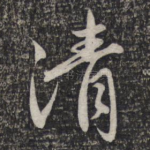 清