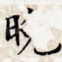 晚