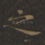 之