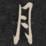 月