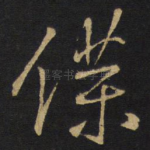 仆