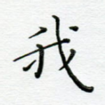 我