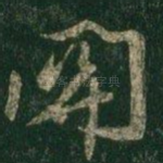 关