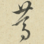 笃