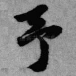 予