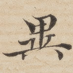 异
