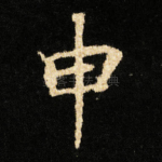 申