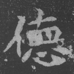 德