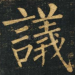 议