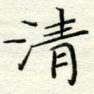 清