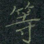 等