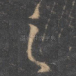 之