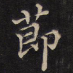 节