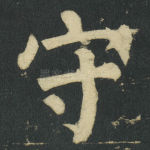 守