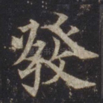 发