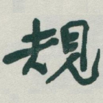 規