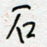 石