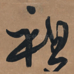 祖