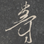 等